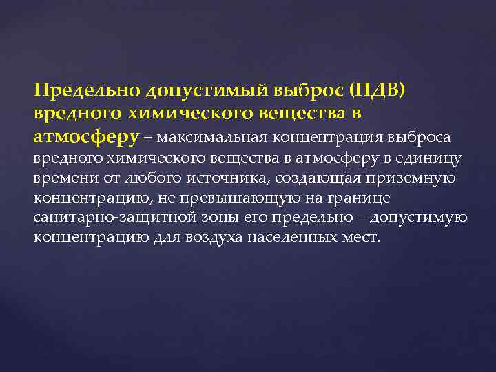 Предельно допустимый выброс (ПДВ) вредного химического вещества в атмосферу – максимальная концентрация выброса вредного