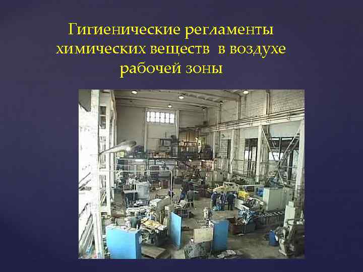 Гигиенические регламенты химических веществ в воздухе рабочей зоны 