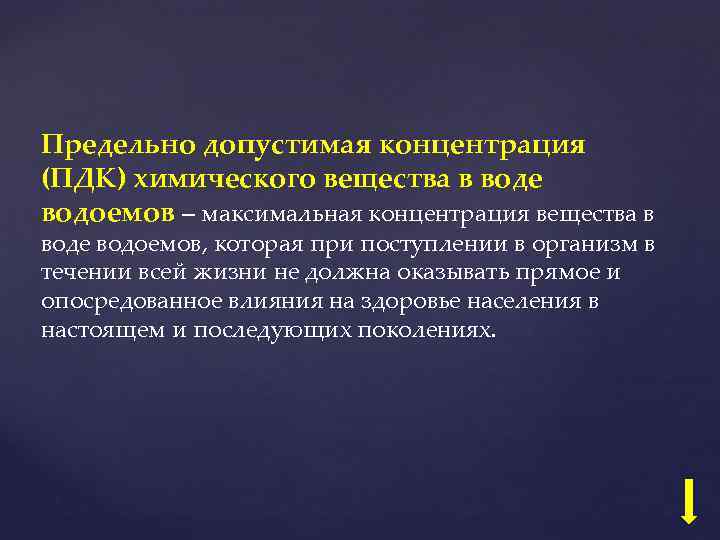 Предельно допустимая концентрация (ПДК) химического вещества в воде водоемов – максимальная концентрация вещества в