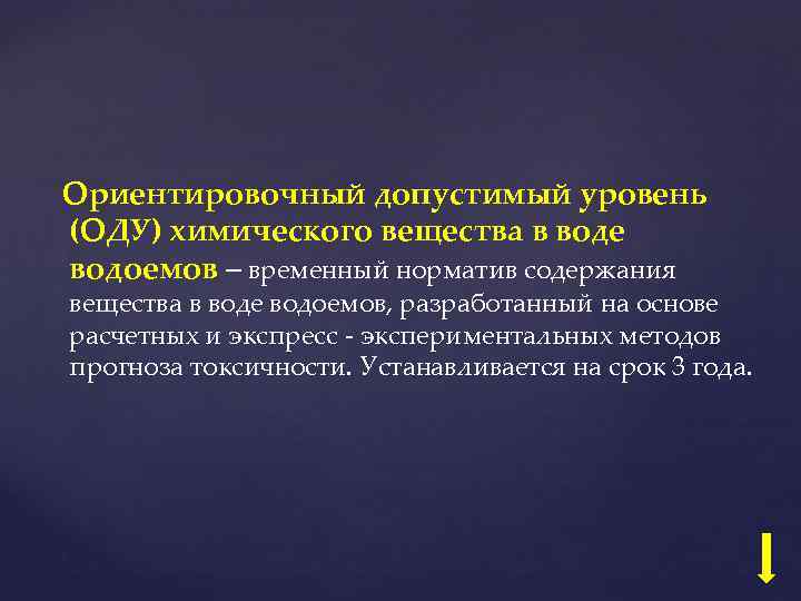 Ориентировочный допустимый уровень (ОДУ) химического вещества в воде водоемов – временный норматив содержания вещества