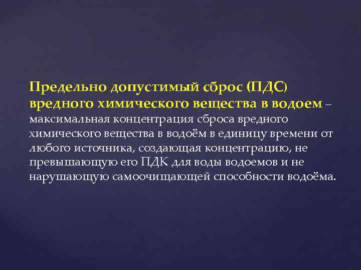 Предельно допустимый сброс (ПДС) вредного химического вещества в водоем – максимальная концентрация сброса вредного
