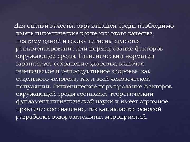 Для оценки качества окружающей среды необходимо иметь гигиенические критерии этого качества, поэтому одной из