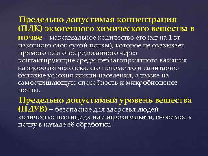 Предельно допустимая концентрация (ПДК) экзогенного химического вещества в почве – максимальное количество его (мг