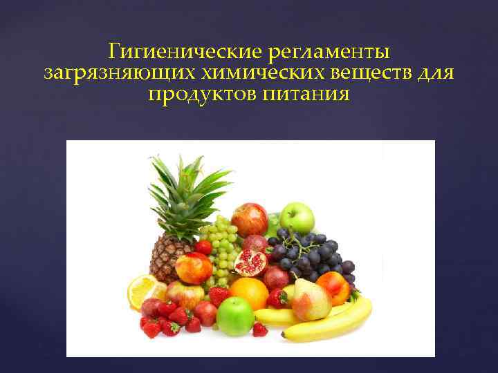 Гигиенические регламенты загрязняющих химических веществ для продуктов питания 