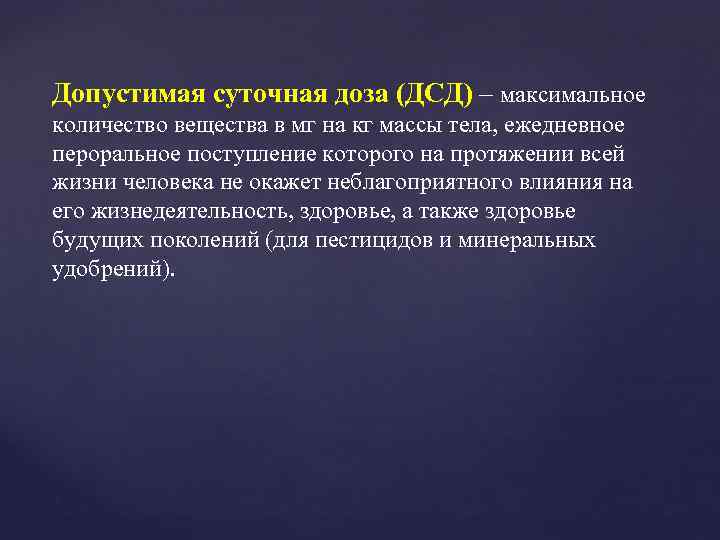 Допустимая суточная доза (ДСД) – максимальное количество вещества в мг на кг массы тела,
