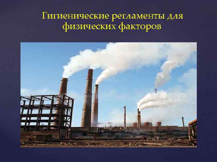 Гигиенические регламенты для физических факторов 