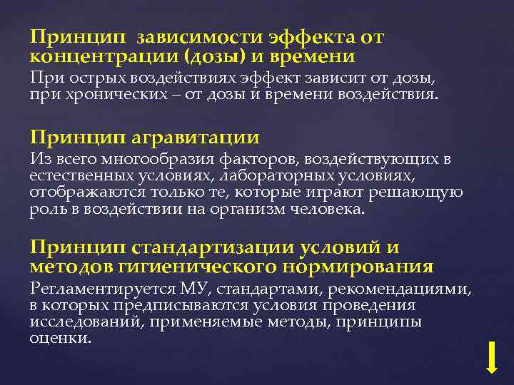 Принцип зависимости эффекта от концентрации (дозы) и времени При острых воздействиях эффект зависит от