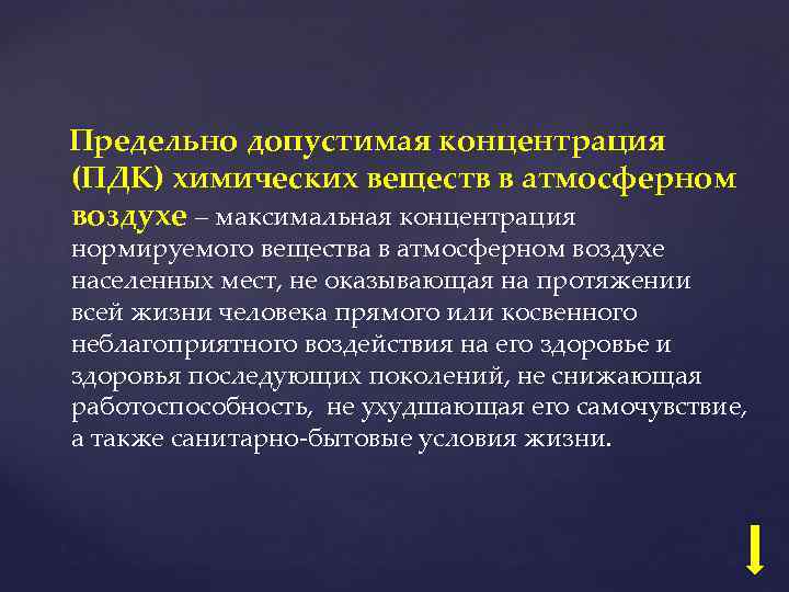 Предельно допустимая концентрация (ПДК) химических веществ в атмосферном воздухе – максимальная концентрация нормируемого вещества