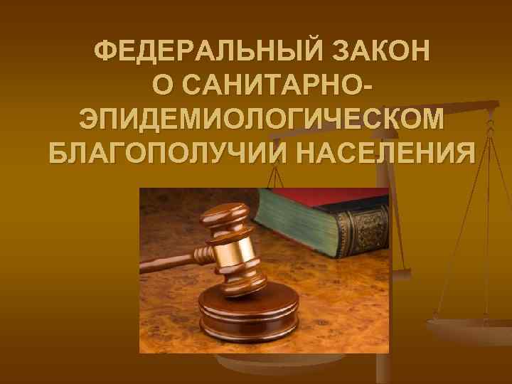 ФЕДЕРАЛЬНЫЙ ЗАКОН О САНИТАРНОЭПИДЕМИОЛОГИЧЕСКОМ БЛАГОПОЛУЧИИ НАСЕЛЕНИЯ 