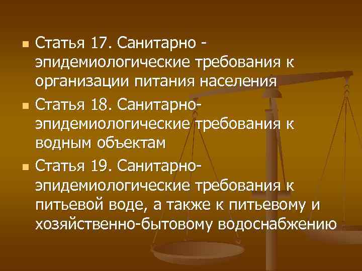 n n n Статья 17. Санитарно эпидемиологические требования к организации питания населения Статья 18.
