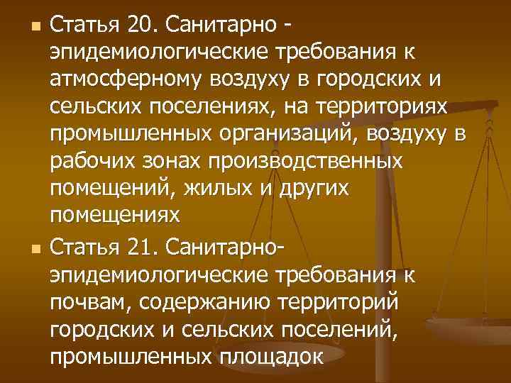 n n Статья 20. Санитарно эпидемиологические требования к атмосферному воздуху в городских и сельских