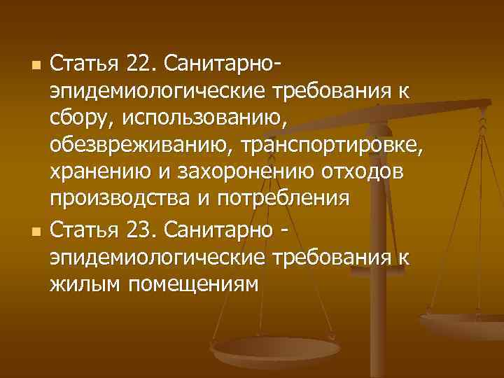 n n Статья 22. Санитарноэпидемиологические требования к сбору, использованию, обезвреживанию, транспортировке, хранению и захоронению