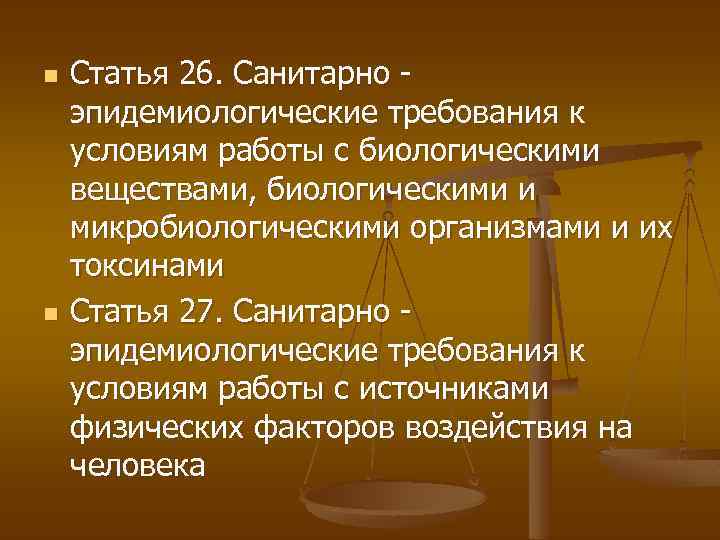 n n Статья 26. Санитарно эпидемиологические требования к условиям работы с биологическими веществами, биологическими