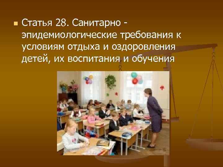 n Статья 28. Санитарно эпидемиологические требования к условиям отдыха и оздоровления детей, их воспитания