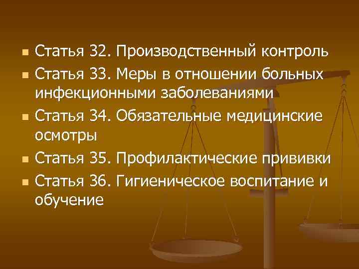 n n n Статья 32. Производственный контроль Статья 33. Меры в отношении больных инфекционными