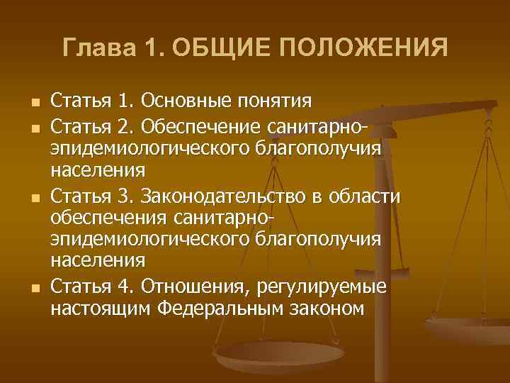 Глава 1. ОБЩИЕ ПОЛОЖЕНИЯ n n Статья 1. Основные понятия Статья 2. Обеспечение санитарноэпидемиологического