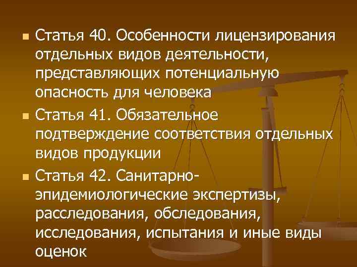 n n n Статья 40. Особенности лицензирования отдельных видов деятельности, представляющих потенциальную опасность для