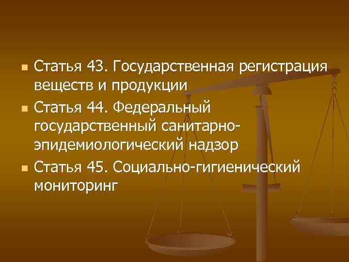 n n n Статья 43. Государственная регистрация веществ и продукции Статья 44. Федеральный государственный