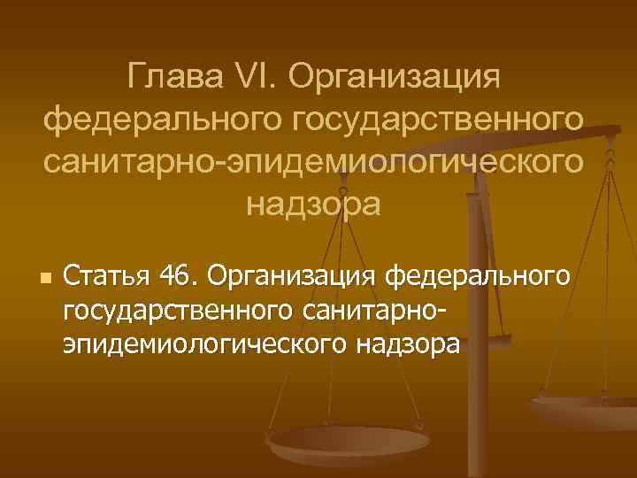 Глава VI. Организация федерального государственного санитарно-эпидемиологического надзора n Статья 46. Организация федерального государственного санитарноэпидемиологического