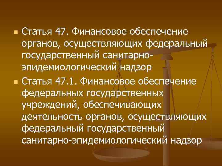 n n Статья 47. Финансовое обеспечение органов, осуществляющих федеральный государственный санитарноэпидемиологический надзор Статья 47.