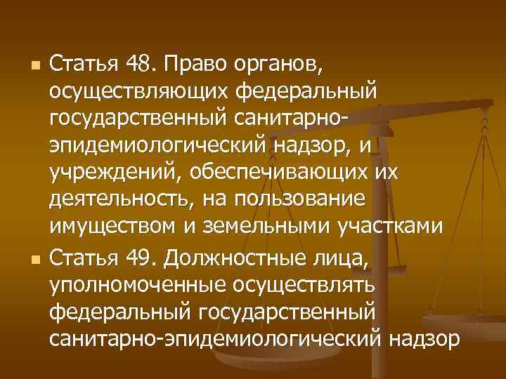 n n Статья 48. Право органов, осуществляющих федеральный государственный санитарноэпидемиологический надзор, и учреждений, обеспечивающих
