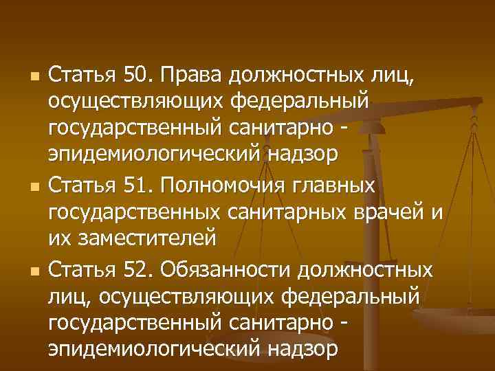 n n n Статья 50. Права должностных лиц, осуществляющих федеральный государственный санитарно эпидемиологический надзор