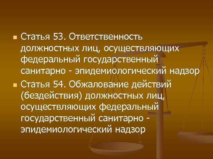 n n Статья 53. Ответственность должностных лиц, осуществляющих федеральный государственный санитарно - эпидемиологический надзор