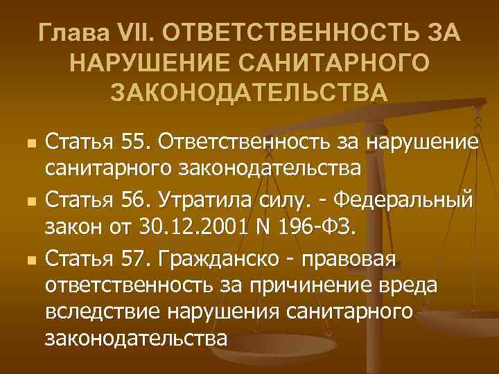 Глава VII. ОТВЕТСТВЕННОСТЬ ЗА НАРУШЕНИЕ САНИТАРНОГО ЗАКОНОДАТЕЛЬСТВА n n n Статья 55. Ответственность за