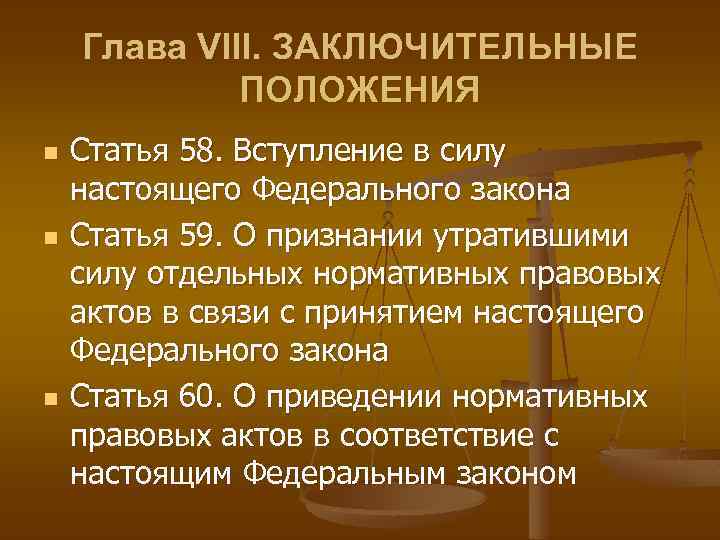 Глава VIII. ЗАКЛЮЧИТЕЛЬНЫЕ ПОЛОЖЕНИЯ n n n Статья 58. Вступление в силу настоящего Федерального