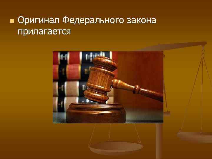 n Оригинал Федерального закона прилагается 