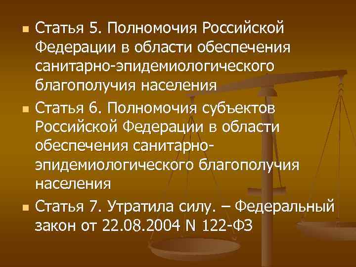 n n n Статья 5. Полномочия Российской Федерации в области обеспечения санитарно-эпидемиологического благополучия населения