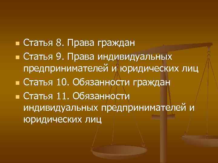 n n Статья 8. Права граждан Статья 9. Права индивидуальных предпринимателей и юридических лиц