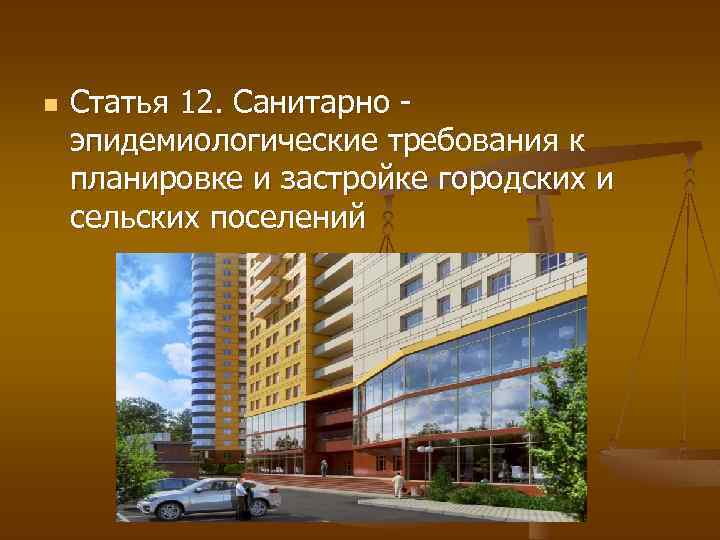 n Статья 12. Санитарно эпидемиологические требования к планировке и застройке городских и сельских поселений