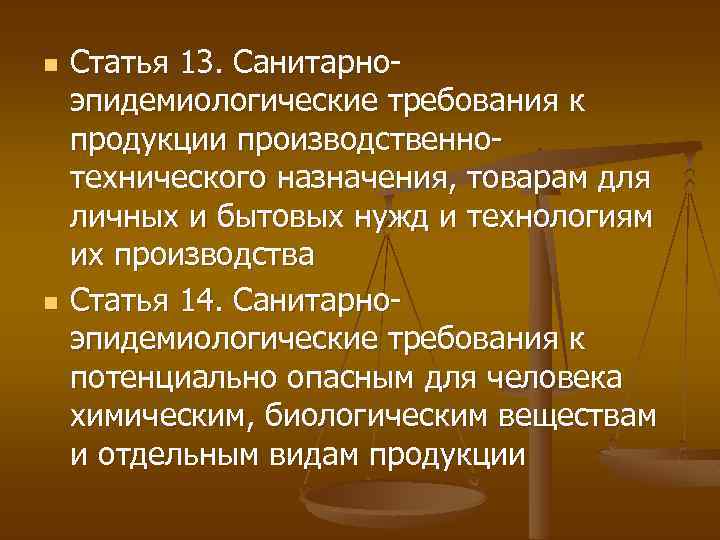 n n Статья 13. Санитарноэпидемиологические требования к продукции производственнотехнического назначения, товарам для личных и