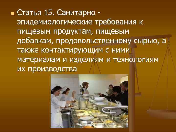 n Статья 15. Санитарно эпидемиологические требования к пищевым продуктам, пищевым добавкам, продовольственному сырью, а