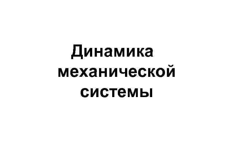 Динамика механической системы 