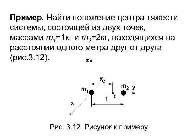 Пример. Найти положение центра тяжести системы, состоящей из двух точек, массами m 1=1 кг