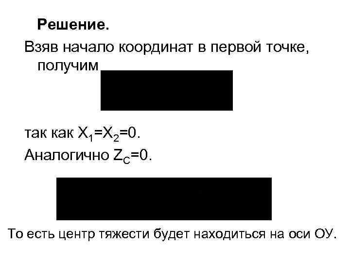 Решение. Взяв начало координат в первой точке, получим так как Х 1=Х 2=0. Аналогично