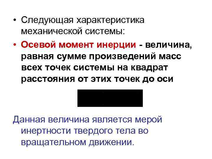  • Следующая характеристика механической системы: • Осевой момент инерции - величина, равная сумме