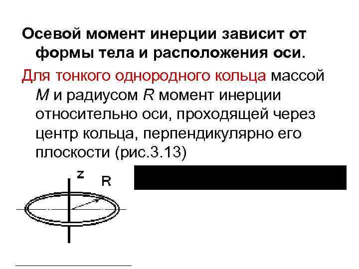 Осевой момент инерции зависит от формы тела и расположения оси. Для тонкого однородного кольца