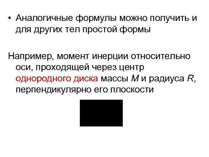  • Аналогичные формулы можно получить и для других тел простой формы Например, момент
