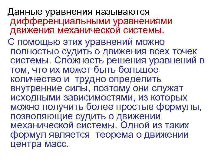 Данные уравнения называются дифференциальными уравнениями движения механической системы. С помощью этих уравнений можно полностью