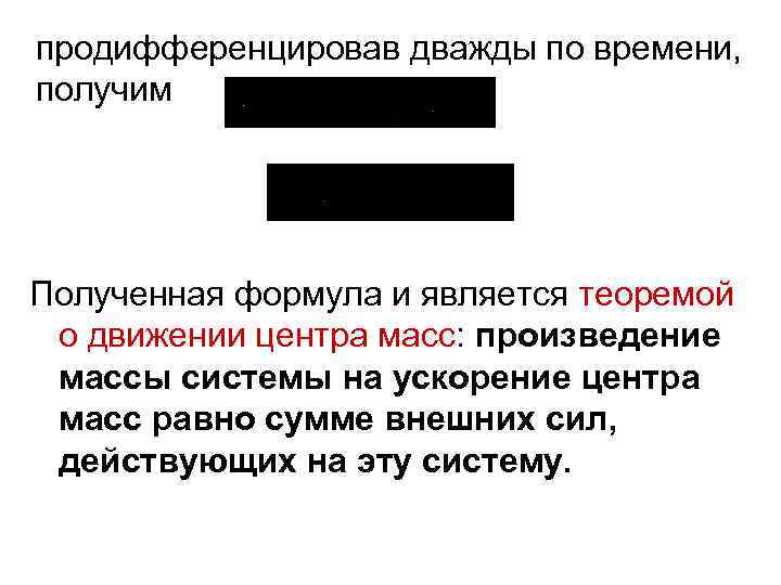 продифференцировав дважды по времени, получим Полученная формула и является теоремой о движении центра масс: