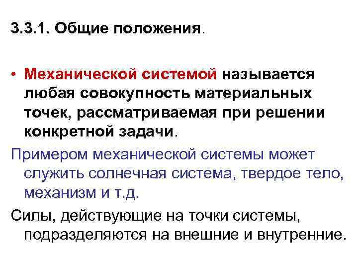 3. 3. 1. Общие положения. • Механической системой называется любая совокупность материальных точек, рассматриваемая