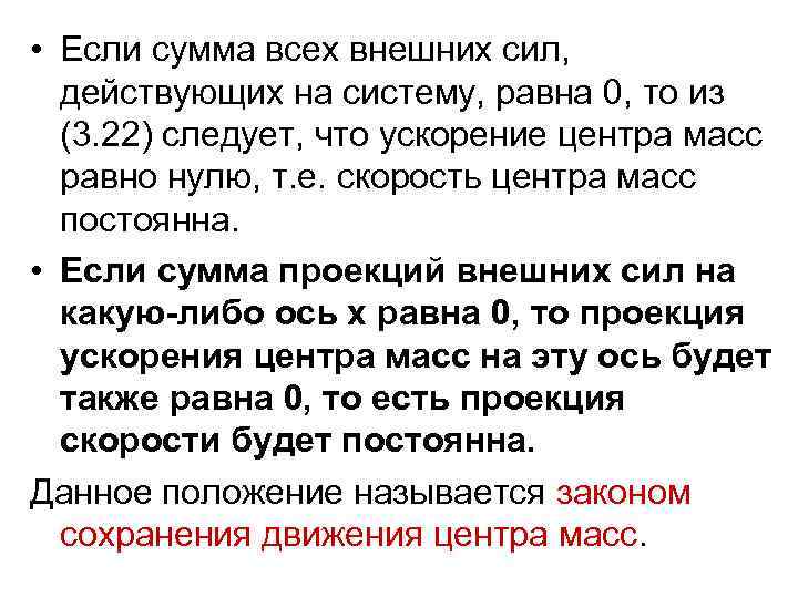  • Если сумма всех внешних сил, действующих на систему, равна 0, то из