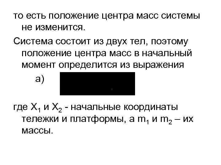 то есть положение центра масс системы не изменится. Система состоит из двух тел, поэтому