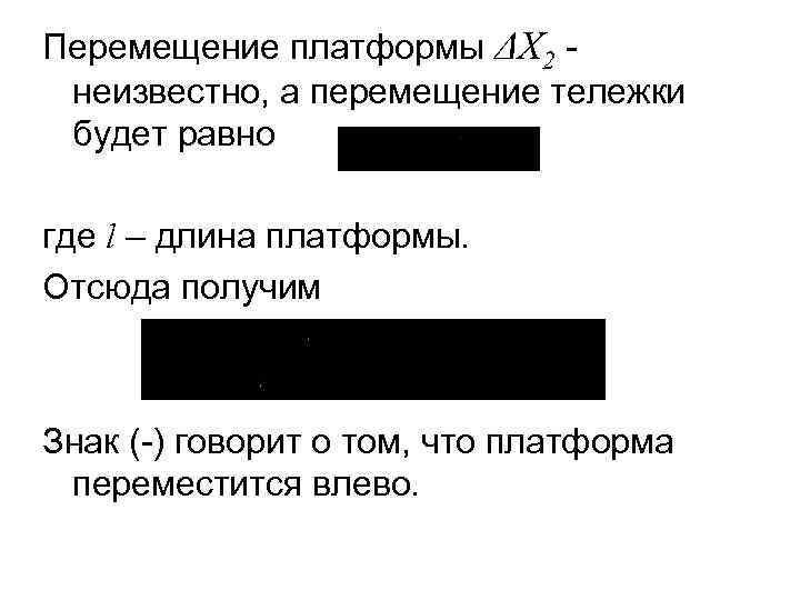 Перемещение платформы ΔX 2 неизвестно, а перемещение тележки будет равно где l – длина