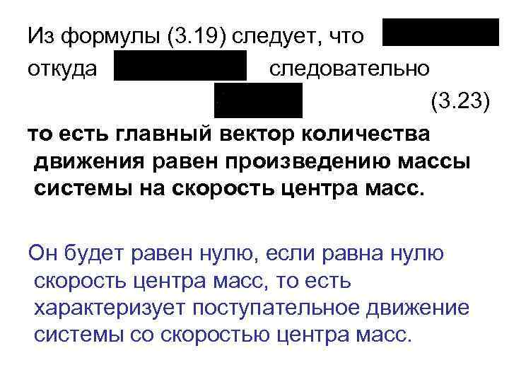 Из формулы (3. 19) следует, что откуда следовательно (3. 23) то есть главный вектор