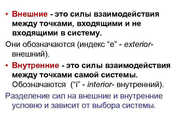  • Внешние - это силы взаимодействия между точками, входящими и не входящими в