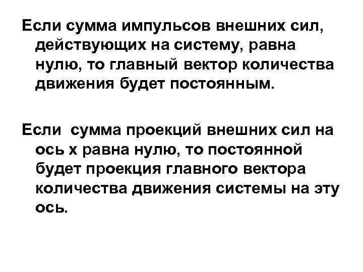 Если сумма импульсов внешних сил, действующих на систему, равна нулю, то главный вектор количества